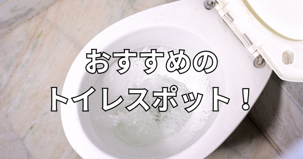 トイレスポット