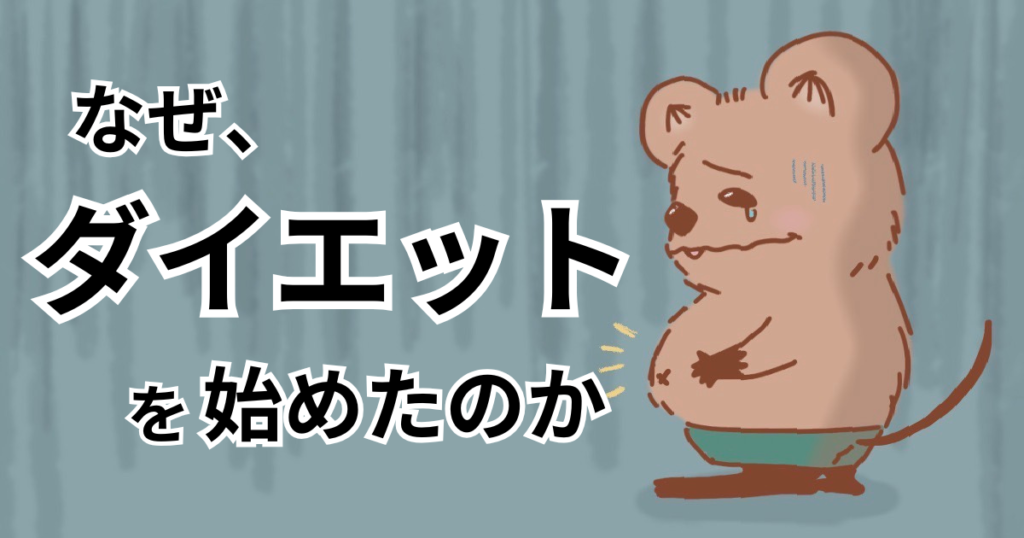 なぜ、ダイエット？