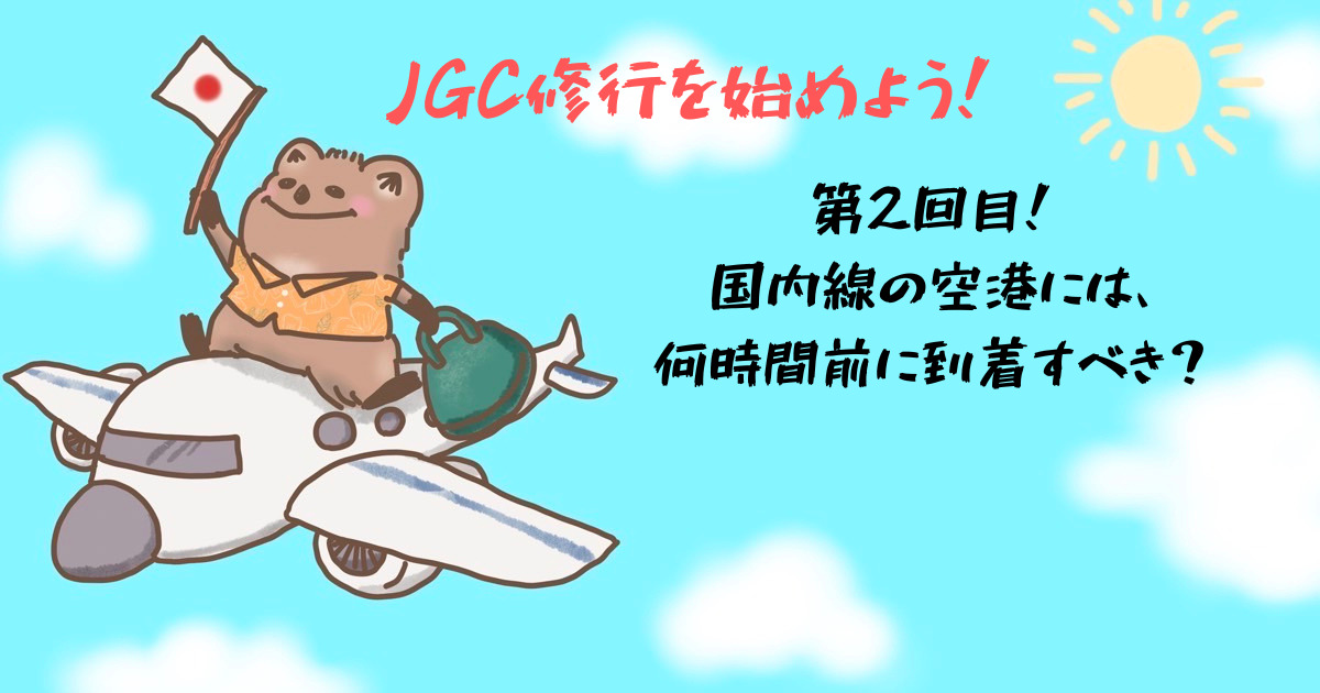 JGC修行ブログ