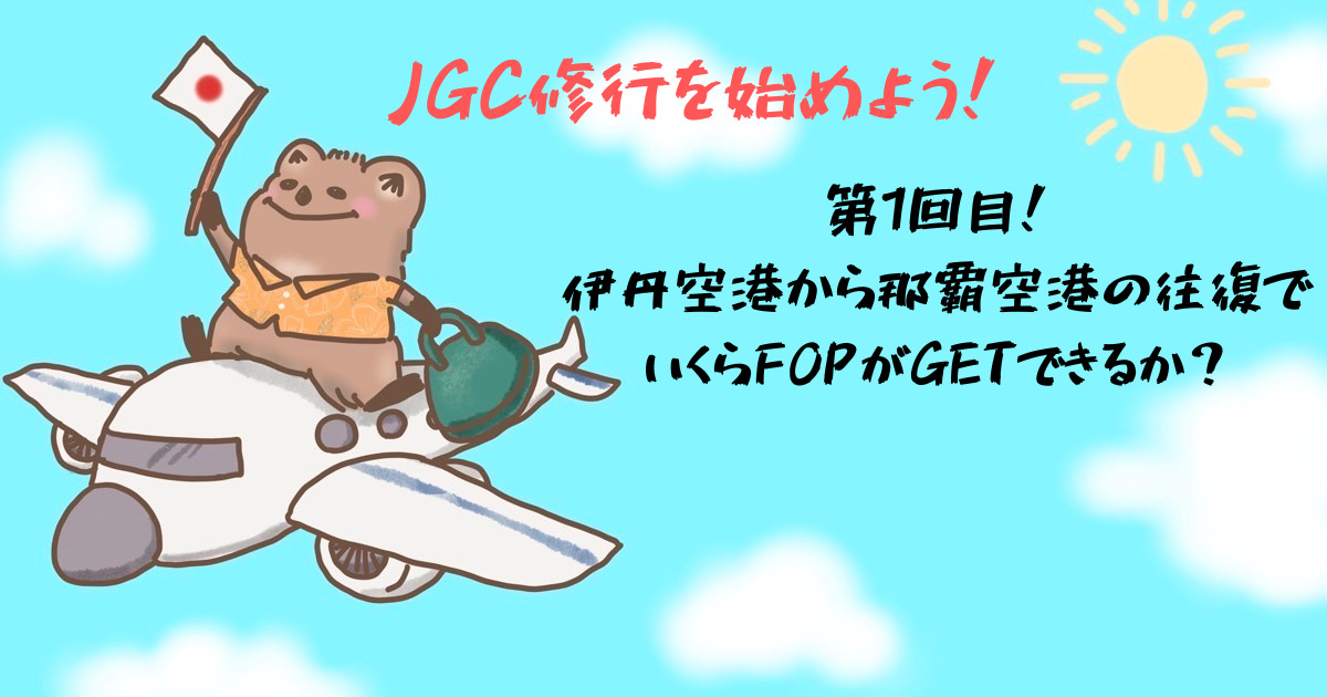 JGC修行ブログ