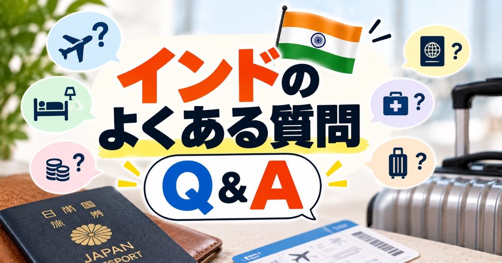 インドFAQ
