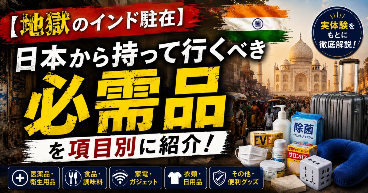 インド駐在必需品