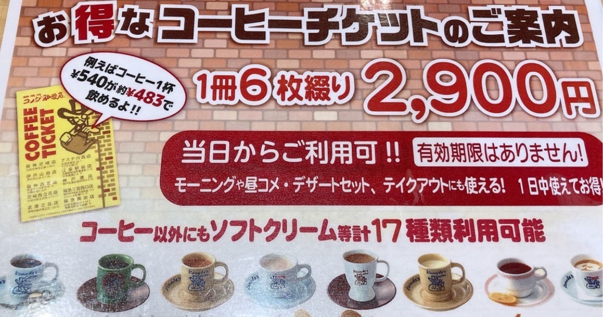 レビュー高評価の商品！ コメダ珈琲 コーヒーチケット ドリンク 回数券