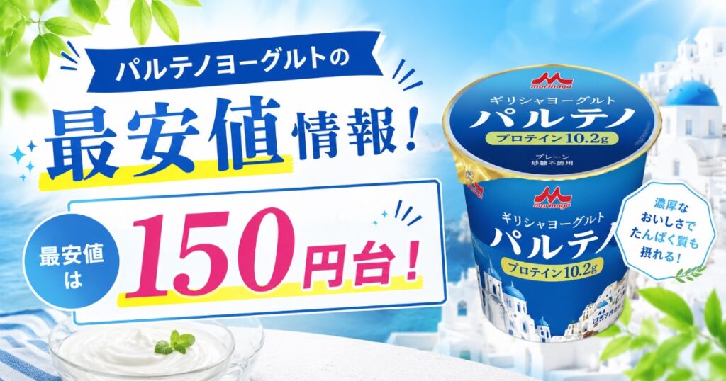 パルテノ最安値