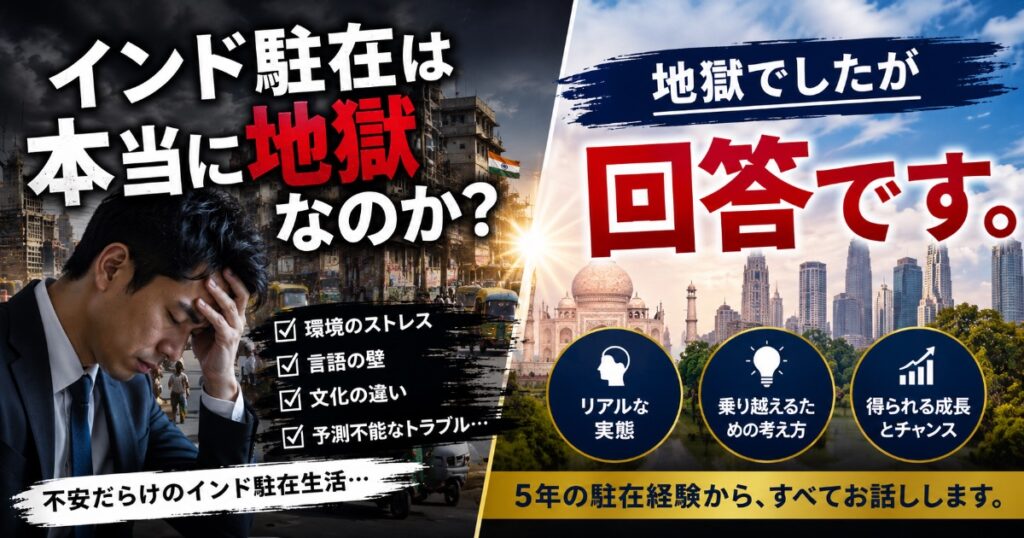 インド駐在地獄