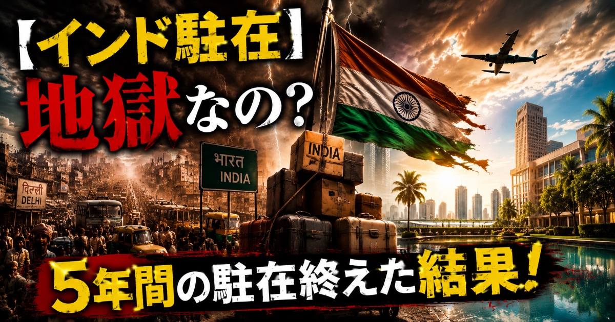 インド駐在は地獄？