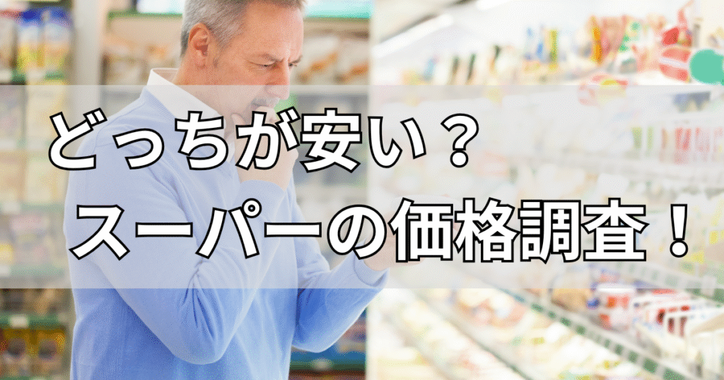 価格調査