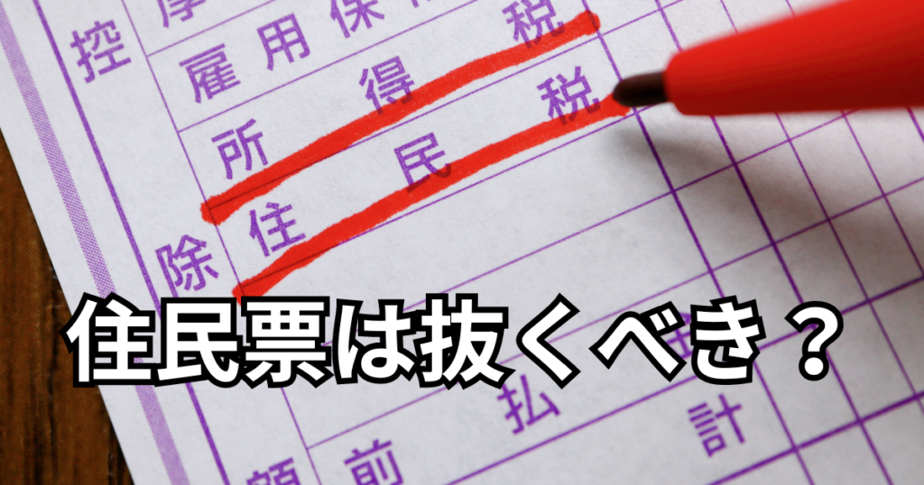 住民税は抜くべき？