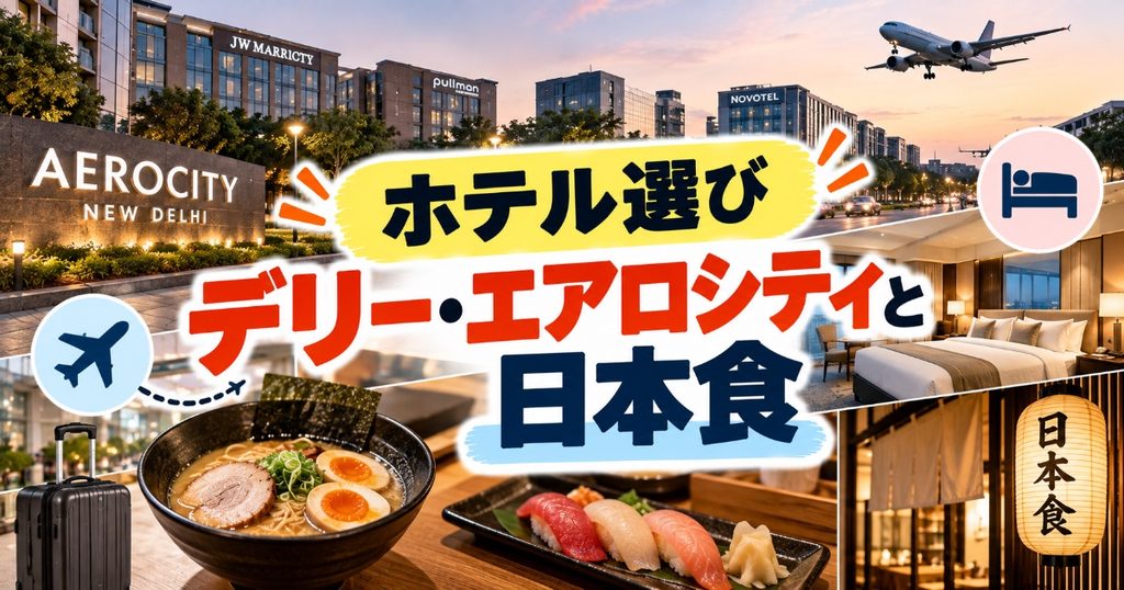 インドのホテル選び