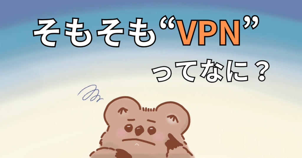 VPNサービスとは？