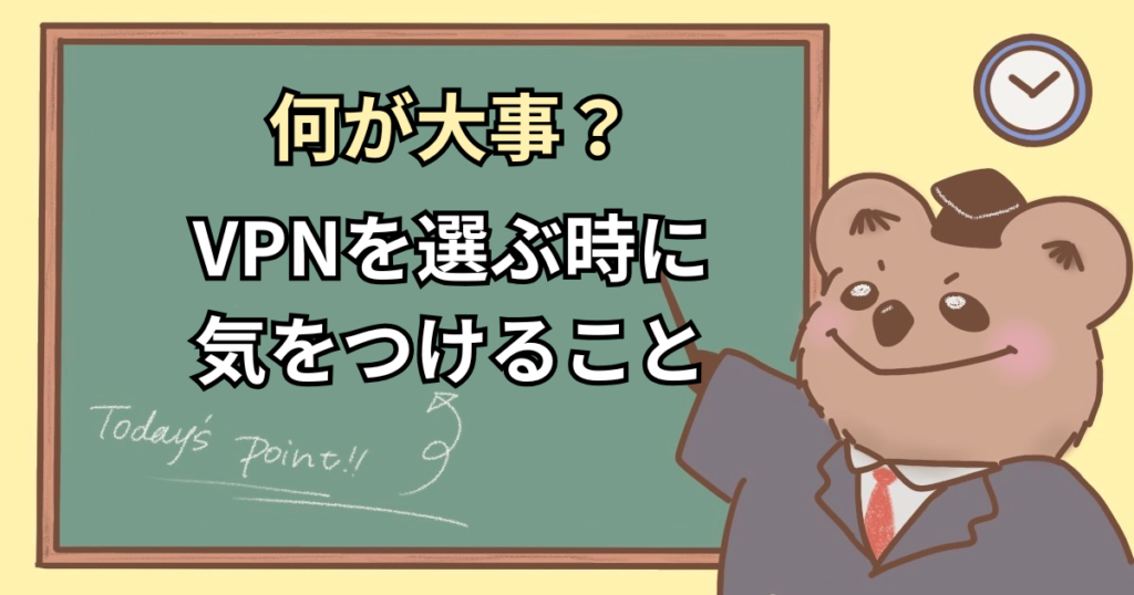 VPNのポイント