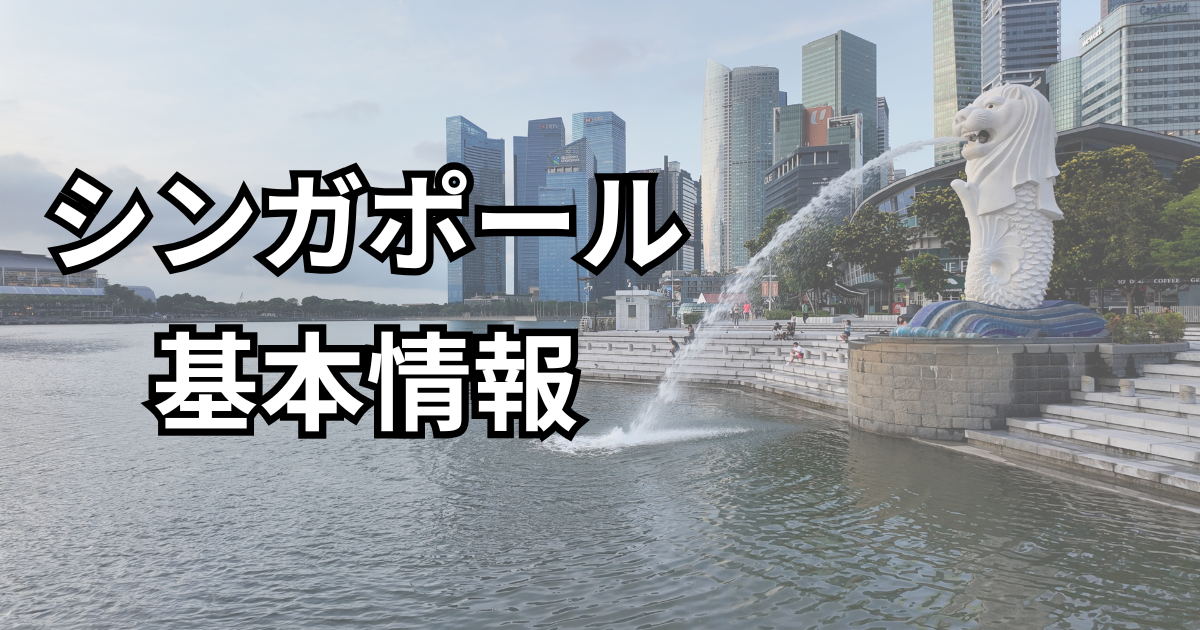 【初めてのシンガポール旅行】準備から帰国まで安心サポートガイド! | みししっぴトラベル|元インド駐在員の旅とホテル記録