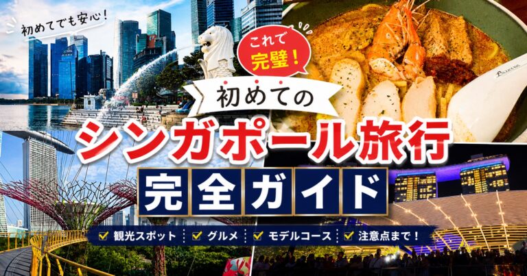【初めてのシンガポール旅行】準備から帰国まで安心サポートガイド！ | みししっぴトラベル