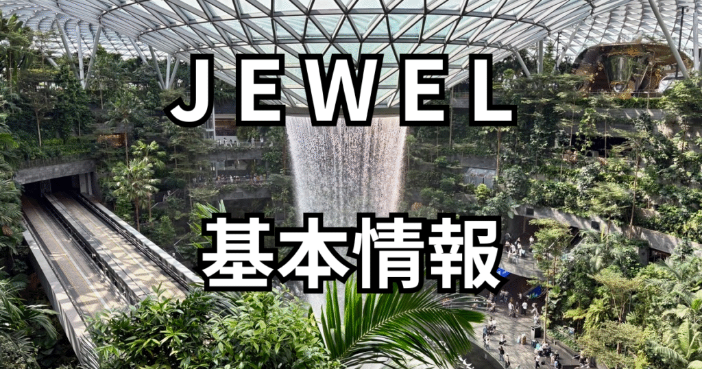 JEWEL基本情報