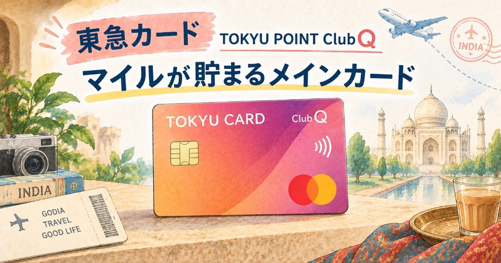 おすすめの東急カード