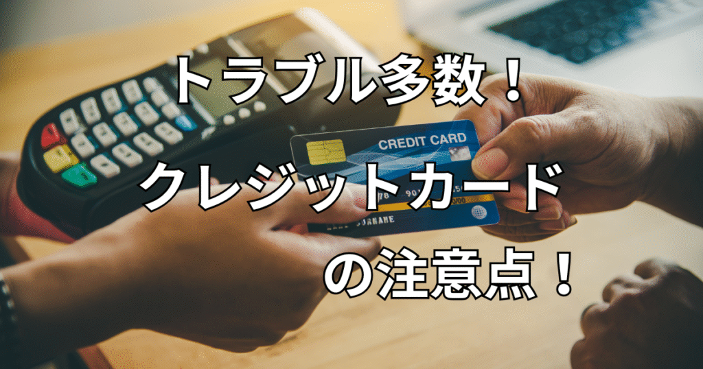 クレカトラブル
