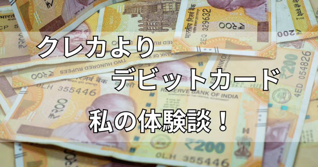 インドデビットカード