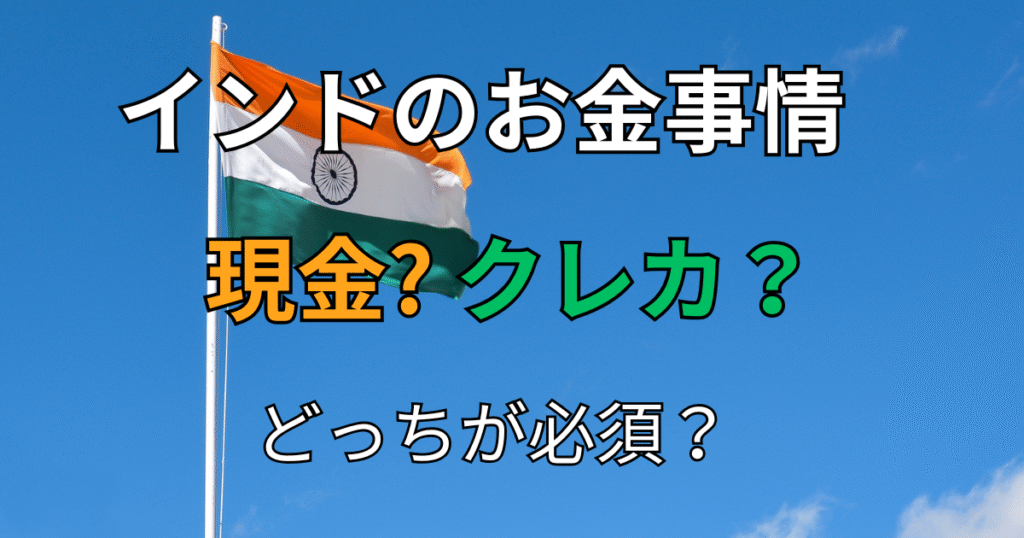インドの現金事情