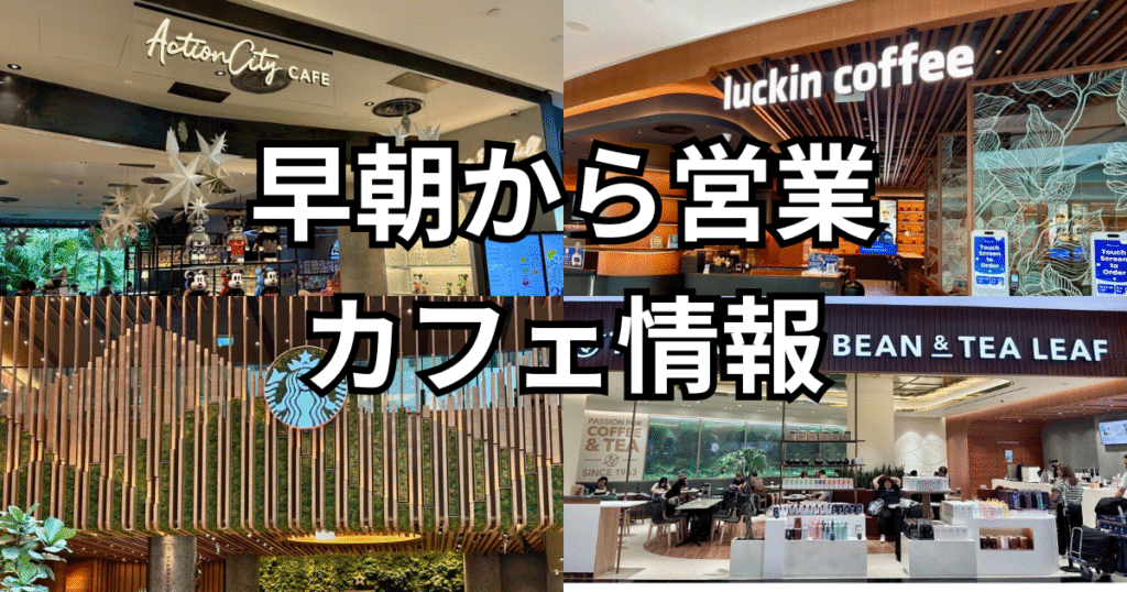 カフェ情報