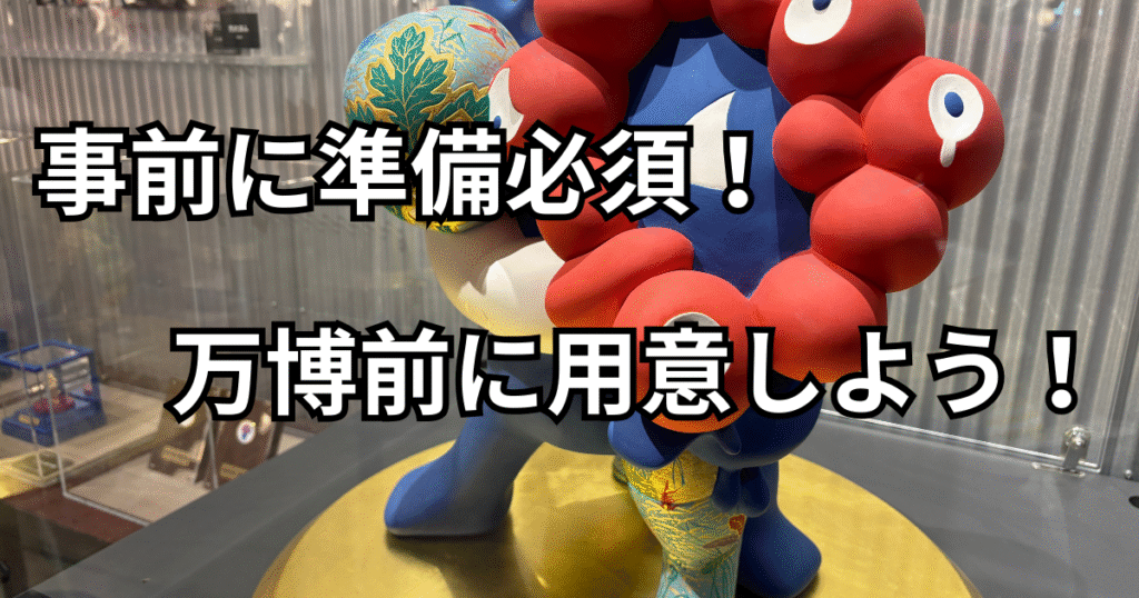 事前の準備品