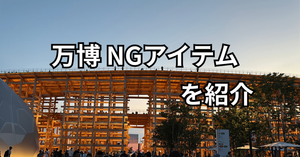 万博NGアイテム