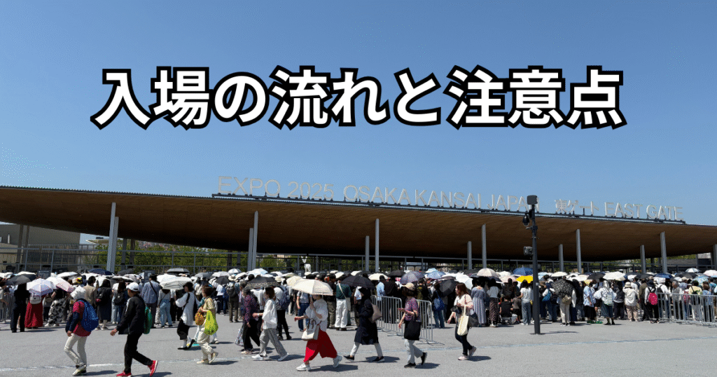 入場ゲートの注意点