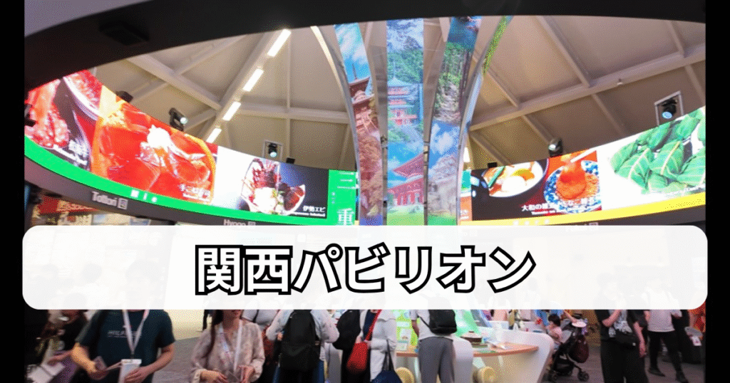関西パビリオン