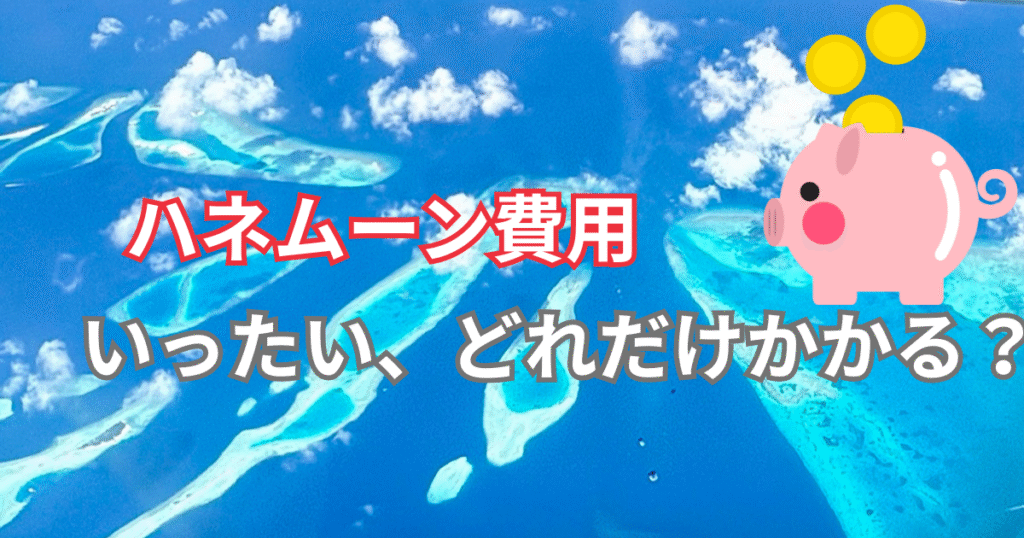 ハネムーン費用