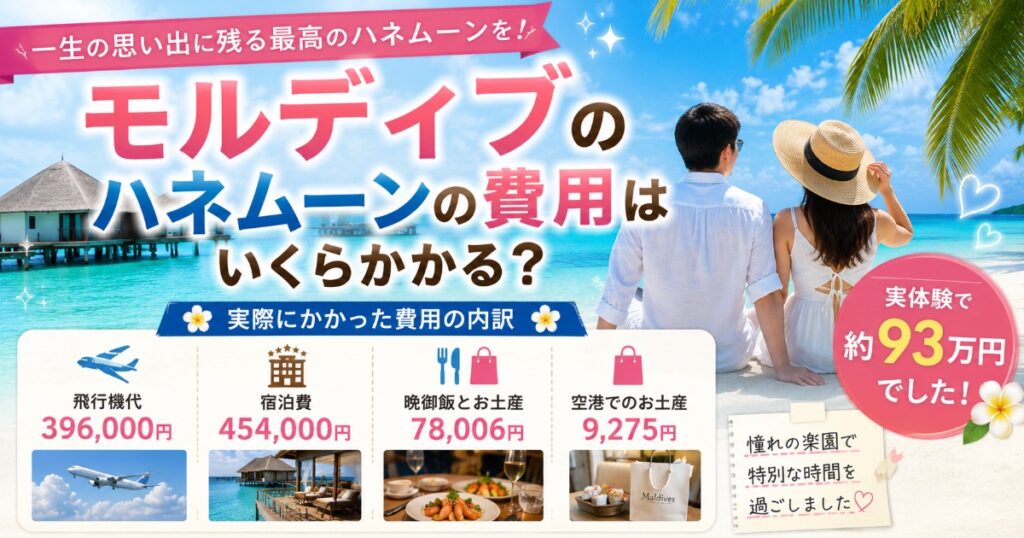 モルディブ実費用