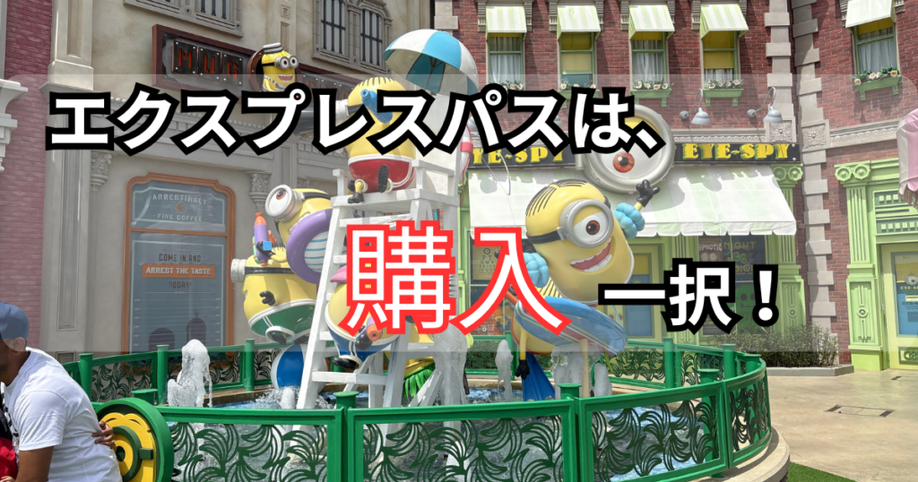 エクスプレスパス