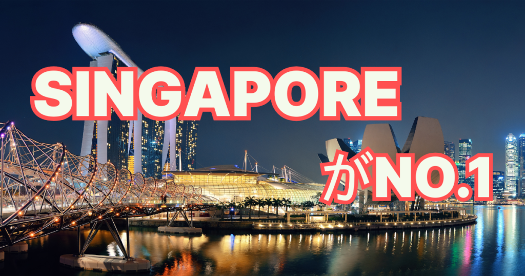 シンガポールが最高