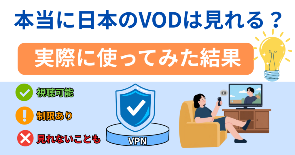 日本のVODは見れる？