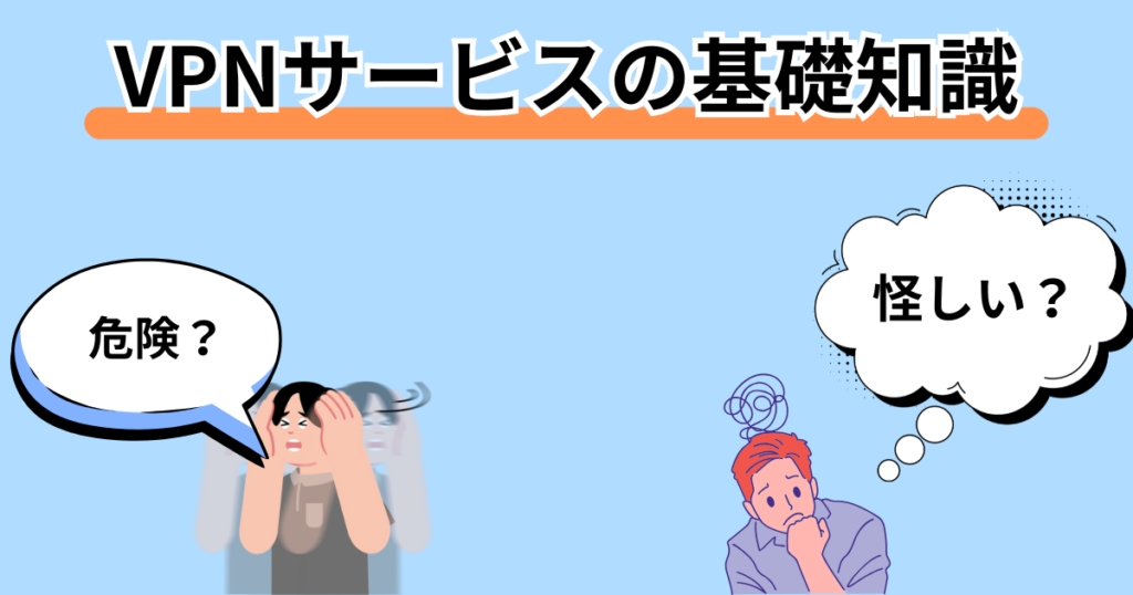 VPNサービスの基礎知識
