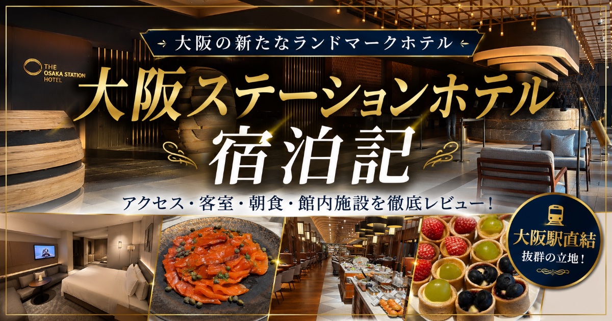 大阪ステーションホテル