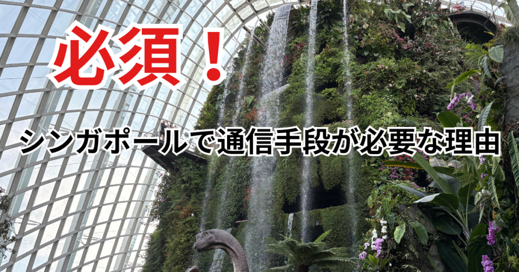 通信手段が必須！