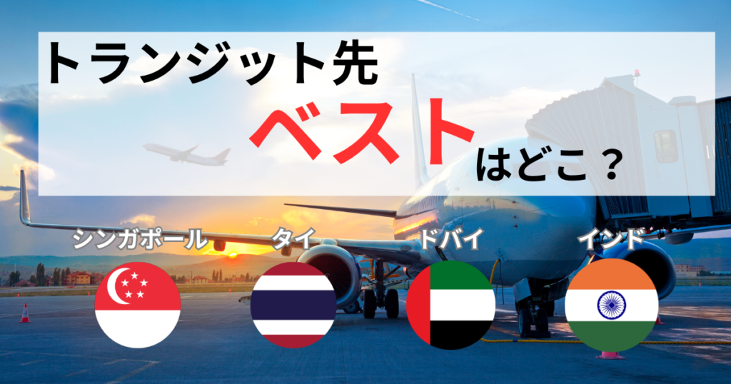 トランジット先1