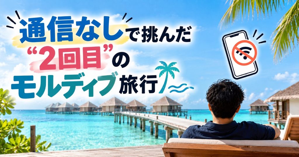 2回目のモルディブ