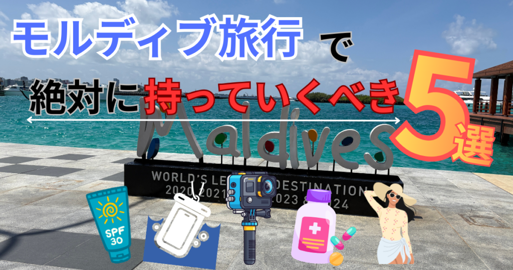 絶対に持っていくべきアイテム