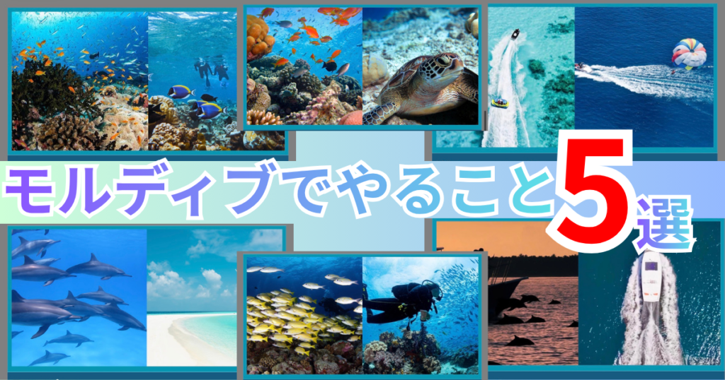 モルディブでやること5選