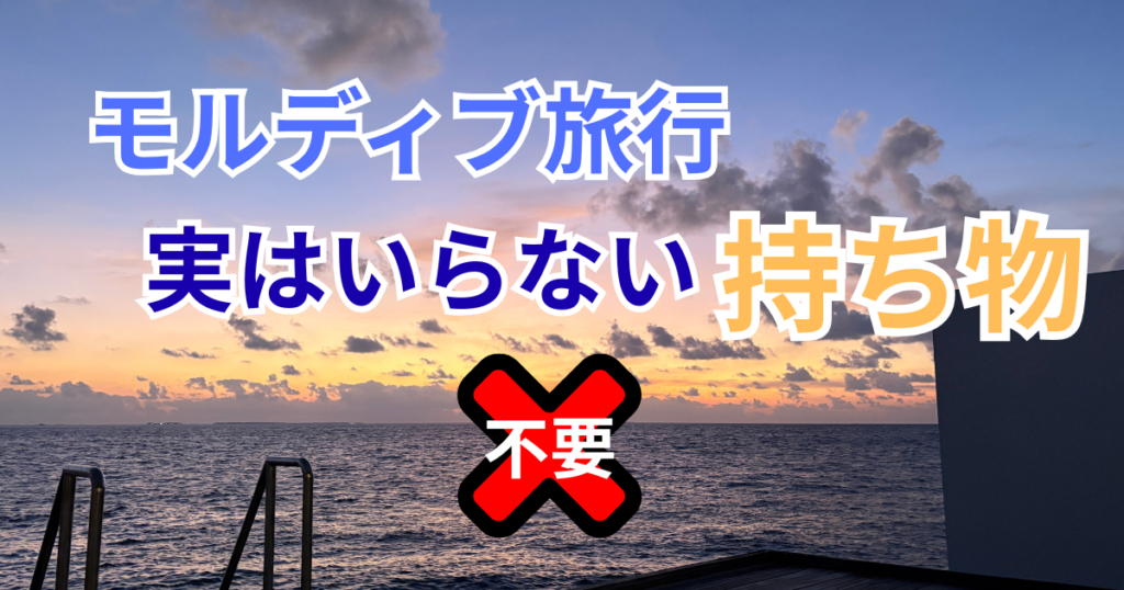 不要な持ち物リスト