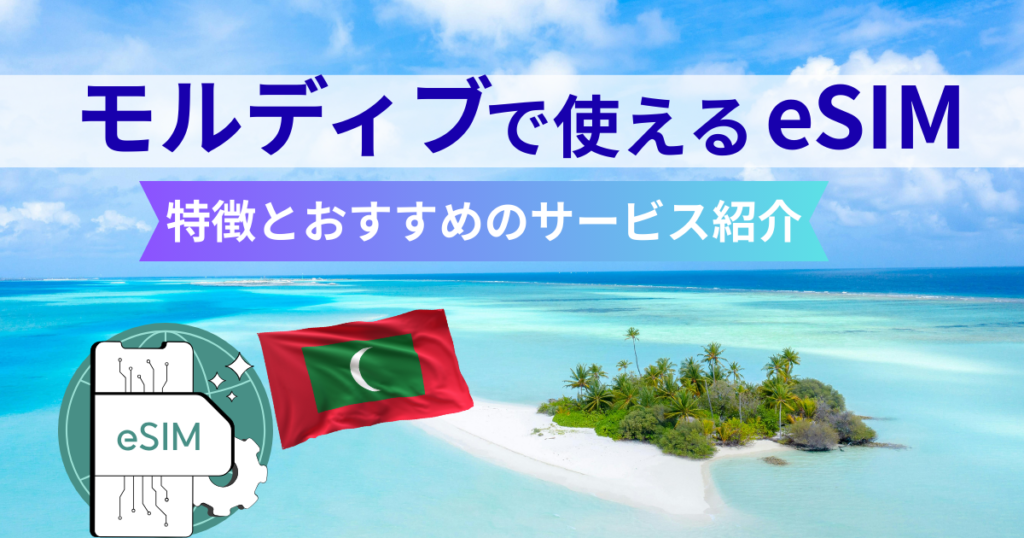 モルディブesimサービス紹介