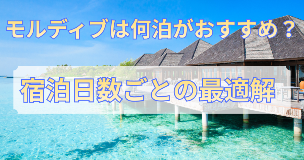 モルディブ何泊？