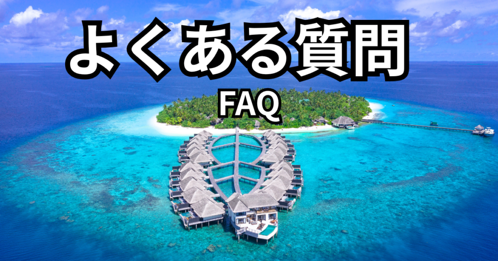 モルディブFAQ