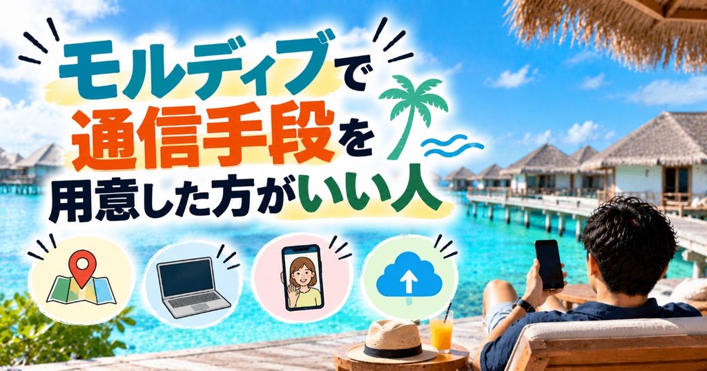 通信手段を用意した方が良い方