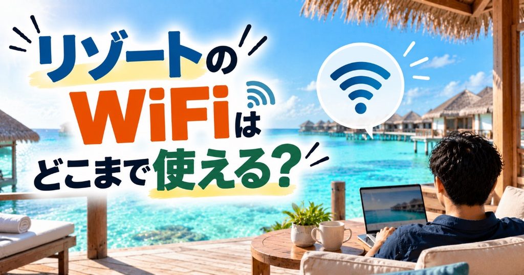 リゾートwifi