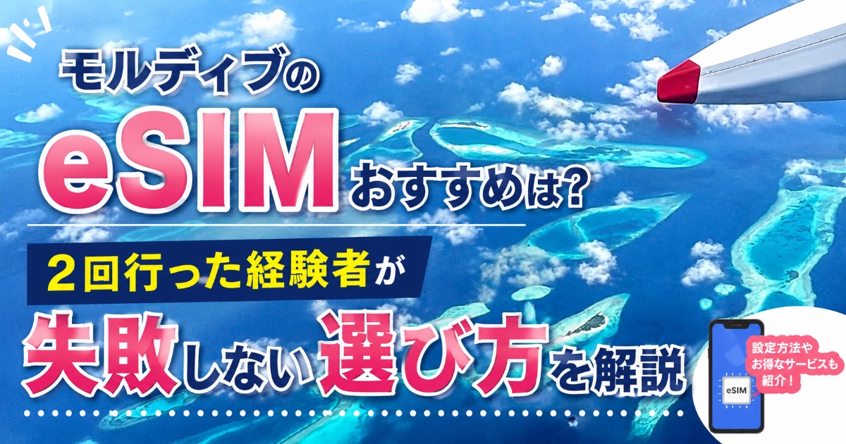 モルディブeSIM