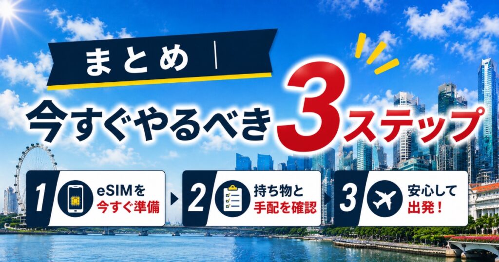 シンガポール旅行への3step