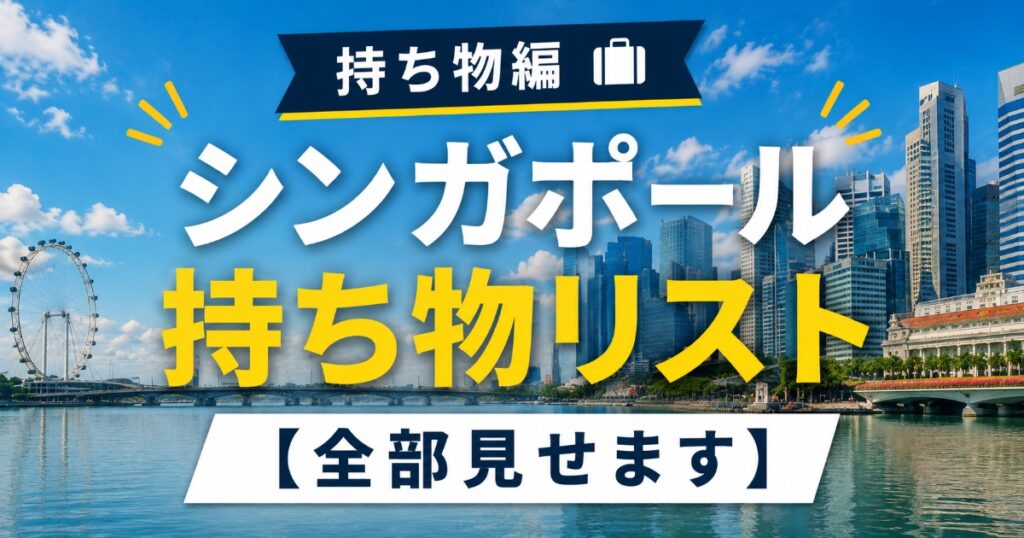 持ち物リスト