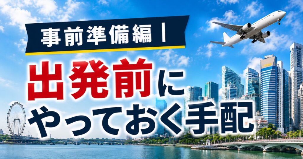 シンガポール出発前準備