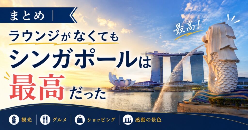 シンガポポールが最高